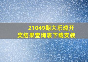 21049期大乐透开奖结果查询表下载安装