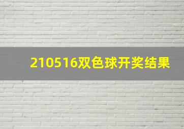 210516双色球开奖结果