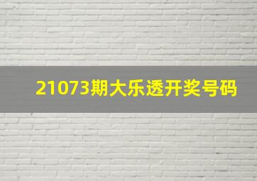 21073期大乐透开奖号码