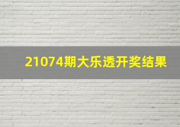 21074期大乐透开奖结果