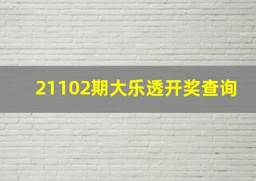 21102期大乐透开奖查询