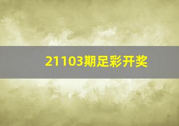 21103期足彩开奖