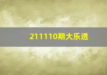 211110期大乐透