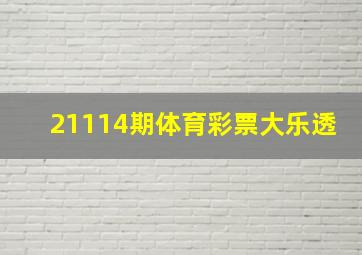 21114期体育彩票大乐透