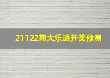 21122期大乐透开奖预测