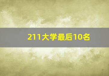 211大学最后10名