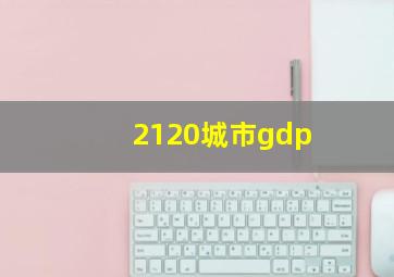 2120城市gdp