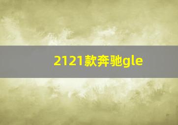 2121款奔驰gle