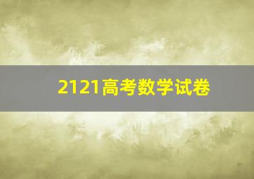 2121高考数学试卷