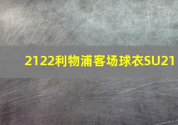 2122利物浦客场球衣SU21