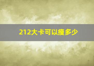 212大卡可以瘦多少