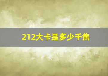 212大卡是多少千焦