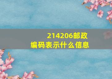 214206邮政编码表示什么信息