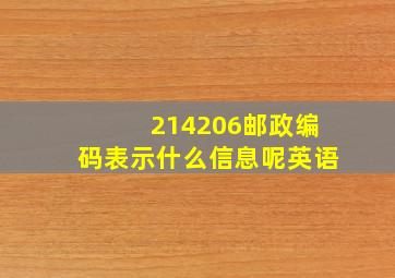 214206邮政编码表示什么信息呢英语