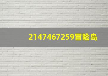 2147467259冒险岛