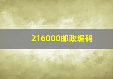 216000邮政编码