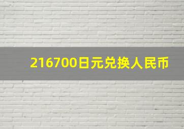 216700日元兑换人民币