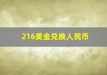 216美金兑换人民币