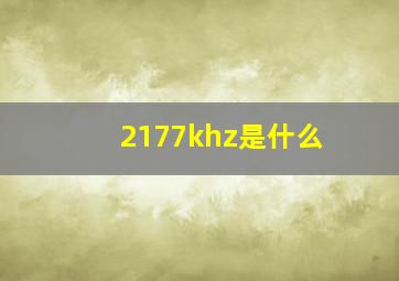 2177khz是什么