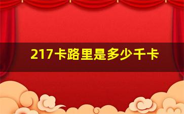 217卡路里是多少千卡