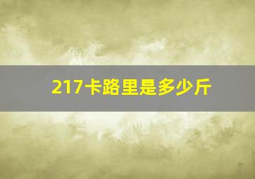 217卡路里是多少斤