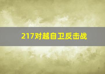 217对越自卫反击战