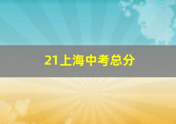 21上海中考总分