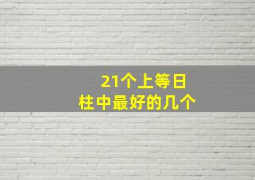 21个上等日柱中最好的几个