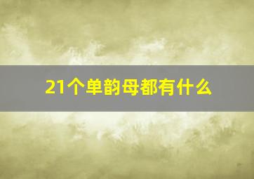 21个单韵母都有什么