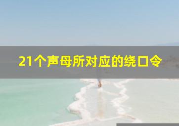 21个声母所对应的绕口令