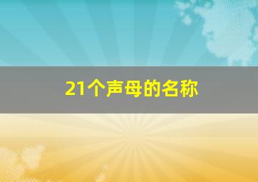 21个声母的名称