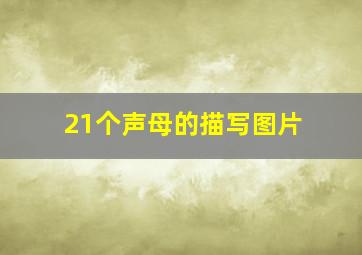 21个声母的描写图片