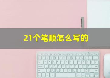 21个笔顺怎么写的