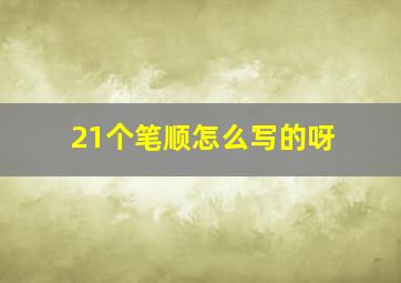 21个笔顺怎么写的呀