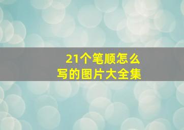 21个笔顺怎么写的图片大全集