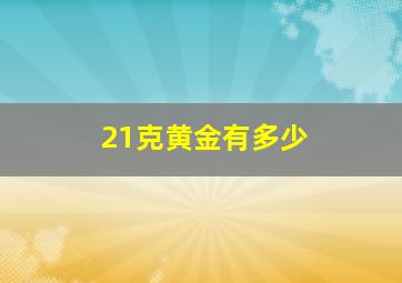 21克黄金有多少