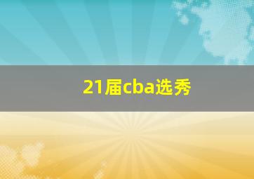 21届cba选秀