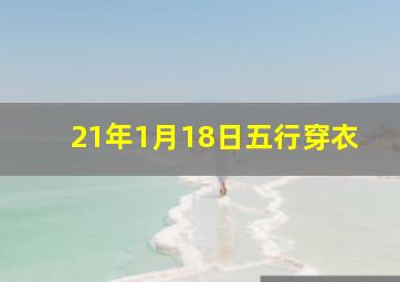 21年1月18日五行穿衣