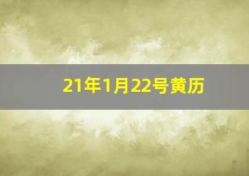 21年1月22号黄历