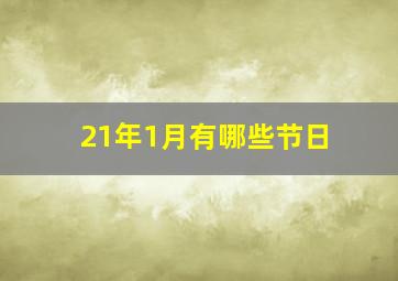 21年1月有哪些节日