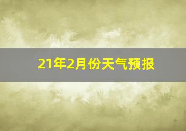 21年2月份天气预报