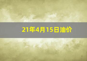 21年4月15日油价