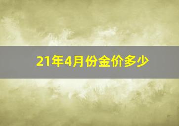 21年4月份金价多少