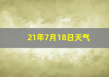 21年7月18日天气