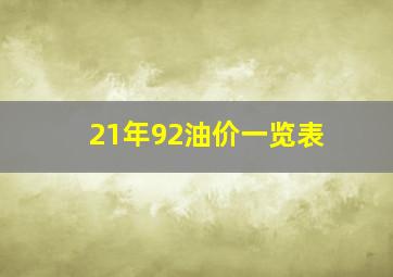 21年92油价一览表