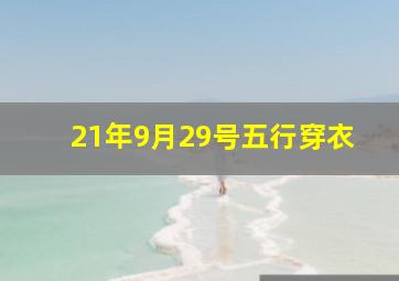 21年9月29号五行穿衣