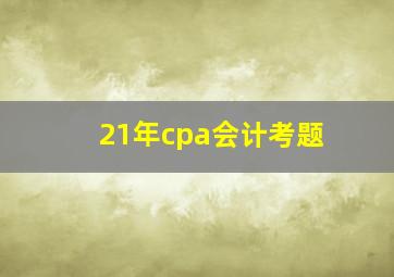 21年cpa会计考题