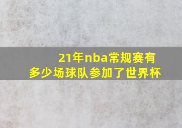 21年nba常规赛有多少场球队参加了世界杯