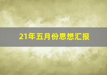 21年五月份思想汇报