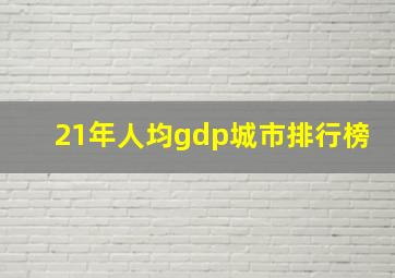 21年人均gdp城市排行榜